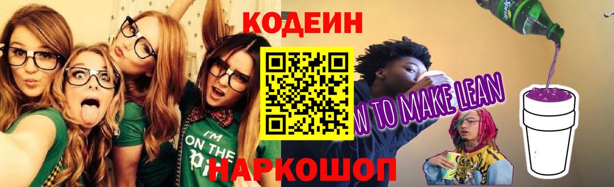 Минеральные Воды  Кодеиновый сироп Lean напиток Lean (лин)  Вход с VPN  Кодеин Purple Drank 